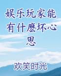 娱乐玩家能有什麽坏心思