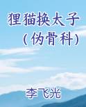 狸猫换太子（伪骨科）