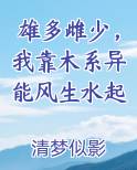 雄多雌少，我靠木系异能风生水起