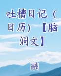 吐槽日记（日历）【脑洞文】