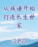 从族谱开始打造长生世家