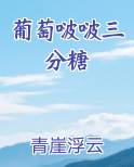 葡萄多少糖分