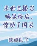 末世直播召唤黑粉后，惊动了国家