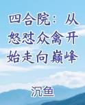 四合院：从怒怼众禽开始走向巅峰
