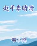赵平李晴晴小说5200