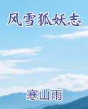 风雪狐妖志