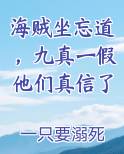 海贼坐忘道，九真一假他们真信了