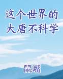 这个世界的大唐不科学