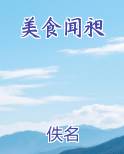 美食闻昶