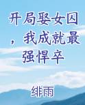开局娶女囚，我成就最强悍卒全文免费阅读