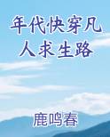 年代快穿凡人求生路