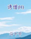 诱僧(H)