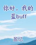 你好，我的蓝buff小说全文免费阅读