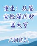 重生：从鉴宝捡漏到财富大亨小说短剧