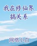 我在修仙界搞关系