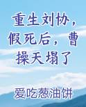 重生刘协，假死后，曹操天塌了