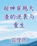 超神穿越天渣的逆袭与重生