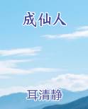 成仙人