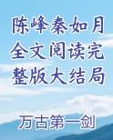 陈峰秦如月全文阅读完整版大结局小说全文免费阅读