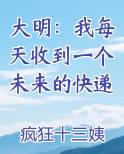 大明：我每天收到一个未来的快递