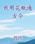 我用花瓶通古今