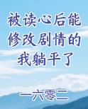 被读心后能修改剧情的我躺平了