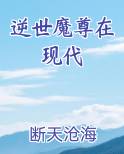 逆世魔尊小说