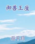 御兽王座