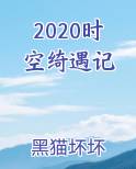 时空奇思