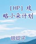 ［HP］攻略小朵计划