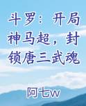 斗罗开局震惊唐三
