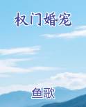 权门婚宠