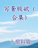 穷奢极欲下一句