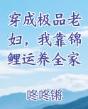 穿成极品老妇，我靠锦鲤运养全家