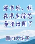 穿书后，我在求生综艺养猪出圈了