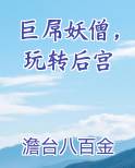 巨屌妖僧，玩转后宫