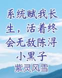 系统赋我长生，活着终会无敌陈浔小黑子