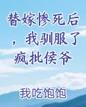 替嫁惨死后，我驯服了疯批侯爷