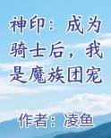 神印：成为骑士后，我是魔族团宠全本免费阅读