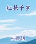 红妆千岁