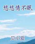 悠悠情不眠