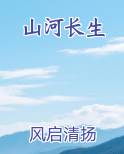 山河长生