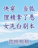快穿：当狐狸精拿了恶女洗白剧本