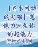 【齐木楠雄的灾难】想像力就是你的超能力