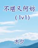 不堪又何妨（1v1）