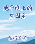 地平线上的庄园主