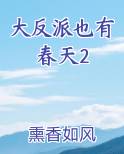 大反派也有春天2