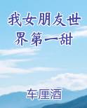 我女朋友世界第一甜