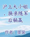 沪上大小姐，换亲随军后躺赢完整版小说