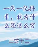 一天一亿抖币，我为什么还这么穷